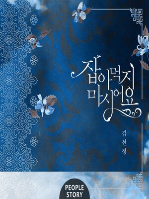 cover image of 잡아먹지 마시어요